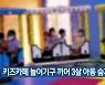 키즈카페 놀이기구 끼어 3살 아동 숨져