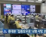 중대본 "집중호우로 14명 사망, 6명 실종"