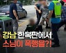 [현장영상] 강남 한복판서 '집단 폭행' 스님들..총무원장 선거가 뭐길래