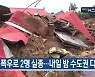[8월 14일] 미리보는 KBS뉴스9