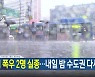 [뉴스9 헤드라인]