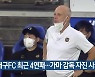 대구FC 최근 4연패..가마 감독 자진 사퇴