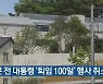 문 전 대통령 '퇴임 100일' 행사 취소