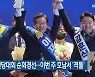 민주당 전당대회 순회경선..이번 주 호남서 '격돌'