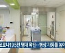 광주·전남 코로나19 5천 명대 확진..병상 가동률 높아져