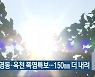 청주·영동·옥천 폭염특보..150mm 더 내려