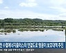 춘천 수열에너지클러스터 연결도로 맹꽁이 보호대책 추진