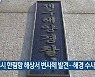 제주시 한림항 해상서 변사체 발견..해경 수사