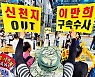 '수십억원 횡령' 신천지 이만희 '유죄'