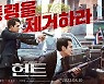 '헌트' 연휴 첫날 박스오피스 1위..개봉 4일째 100만 돌파