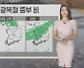 [날씨] 내일 광복절 중부 비..밤부터 호우, 최대 150mm