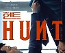 '헌트', 개봉 4일만 100만 돌파..흥행 사냥 뜨겁다 [★무비차트]
