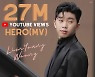 영웅시대♥ 쑥쑥! 임영웅 'HERO' MV 2700만뷰