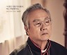 연극 '두 교황' 정동환 "신구 선생과 한 무대 영광..기대하세요"