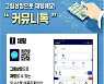 서울시, 장애인과 함께 쓰는 그림상징 채팅앱 '커뮤니톡' 배포