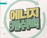 "전기 아끼면 현금으로 돌려드려요"
