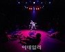 서울연극제 대상작 '반쪼가리 자작', 국립극단서 앙코르
