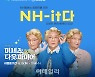 NH농협은행, NH멤버스 회원 대상 'NH-it다' 이벤트