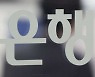 안전자산으로 몰리는 자금..예적금 이어 채권에도 10조