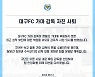 가마 감독, ACL 앞두고 사퇴..대구, 반등 가능할까?