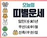 ② [오늘의 운세] 8월 16일(음력 7월 19일, 손없는 날, 일진은 신축 辛丑) : 말띠(午) ~ 돼지띠(亥)