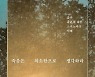 "불확실한 삶과 확실한 죽음 앞에서 어떻게 행복할 수 있을까"