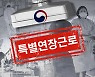 '주 52시간' 예외, 지침 하나로 뚝딱?..반도체 R&D, 주 64시간으로
