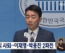강훈식 사퇴..민주당 당대표 이재명-박용진 2파전으로
