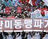 민주노총 집회서 "한·미 동맹 해체"..여당 "북 노동당 보는 듯"