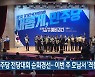 민주당 전당대회 순회경선..이번 주 호남서 '격돌'