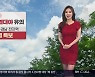 [날씨] 경남 전지역 폭염특보..내일부터 많은 '비'