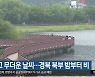 대구·경북 흐리고 무더운 날씨..경북 북부 밤부터 비