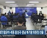 민주당, 대전 황운하·세종 홍성국·충남 복기왕 위원장 선출