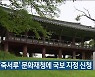 삼척 '죽서루' 국보 승격 지정 추진