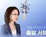 [출발 서해안 시대] 김승남 "현 정부 난맥상으로 이재명에 당심쏠려..쌀값 안정이 최우선"