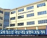 '학교밖 청소년' 대상 대입 설명회 30일 개최