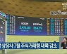 광주·전남 상장사 7월 주식거래량 대폭 감소
