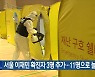 서울 이재민 확진자 3명 추가..11명으로 늘어