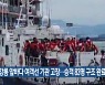 강릉 앞바다 여객선 기관 고장..승객 83명 구조 완료