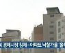 충북 경매시장 침체..아파트 낙찰가율 '올해 최저'