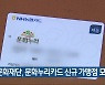 충북문화재단, 문화누리카드 신규 가맹점 모집