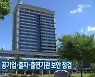 전라북도-국정원, 공기업·출자·출연기관 보안 점검