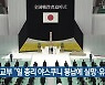 외교부 "일 총리 야스쿠니 봉납에 실망·유감"