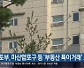국토부, 마산합포구 등 '부동산 특이거래' 조사