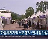 하동세계차엑스포 홍보·전시 참가업체 모집
