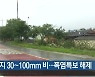 대구·경북 내일까지 30~100mm 비..폭염특보 해제