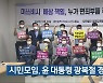 시민모임, 윤 대통령 광복절 경축사 비판