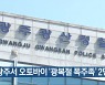 광주서 오토바이 '광복절 폭주족' 2명 검거