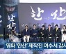 영화 '한산' 제작진 여수서 감사 인사