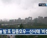 [8월 15일] 미리보는 KBS뉴스9
